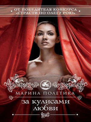 cover image of За кулисами любви